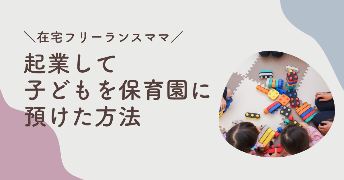 在宅フリーランスママ、保育園に子供を預ける